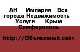 АН    Империя - Все города Недвижимость » Услуги   . Крым,Симферополь